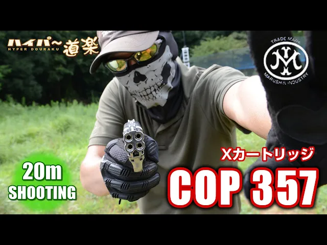 cop 357 マルシン ガスガン エアガン レビュー airsoft